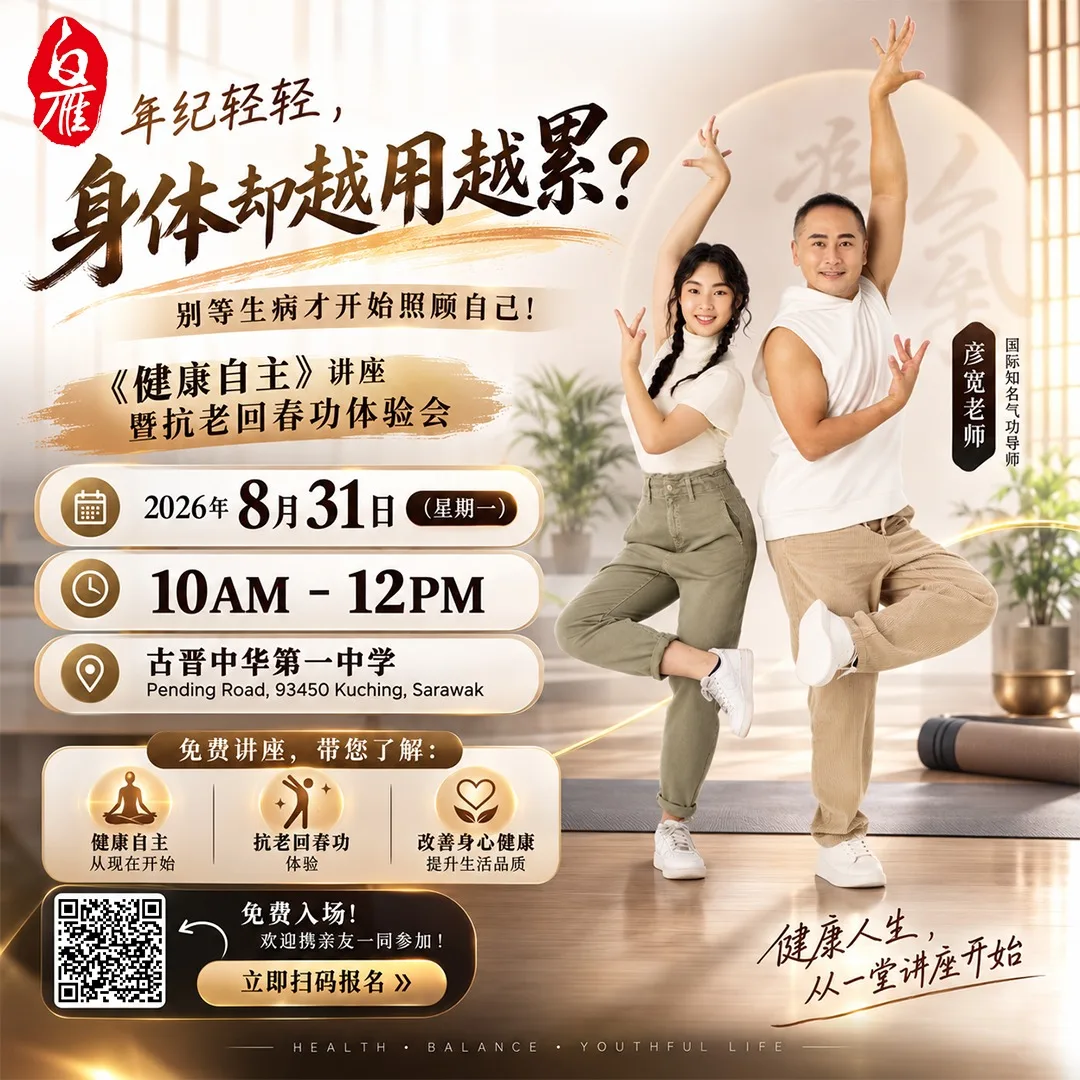 健康自主讲座暨抗老回春功体验
