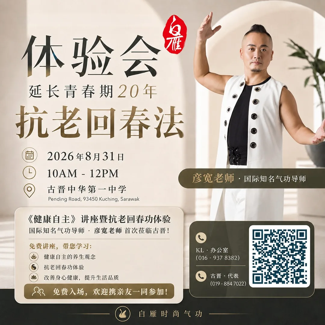 抗老回春功体验会报名海报