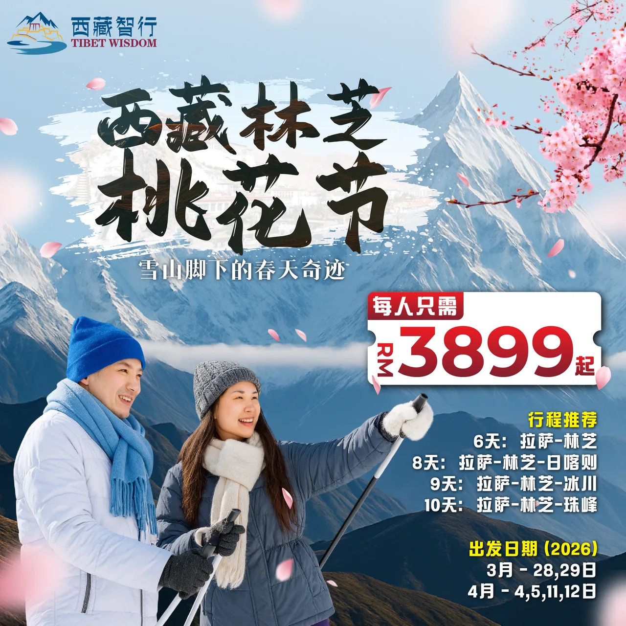 西藏林芝桃花节跟团游