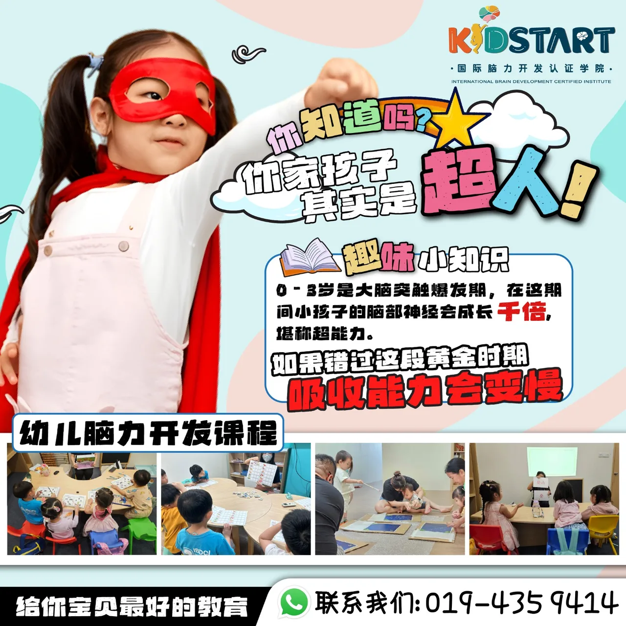 KidStart幼儿脑力开发课程