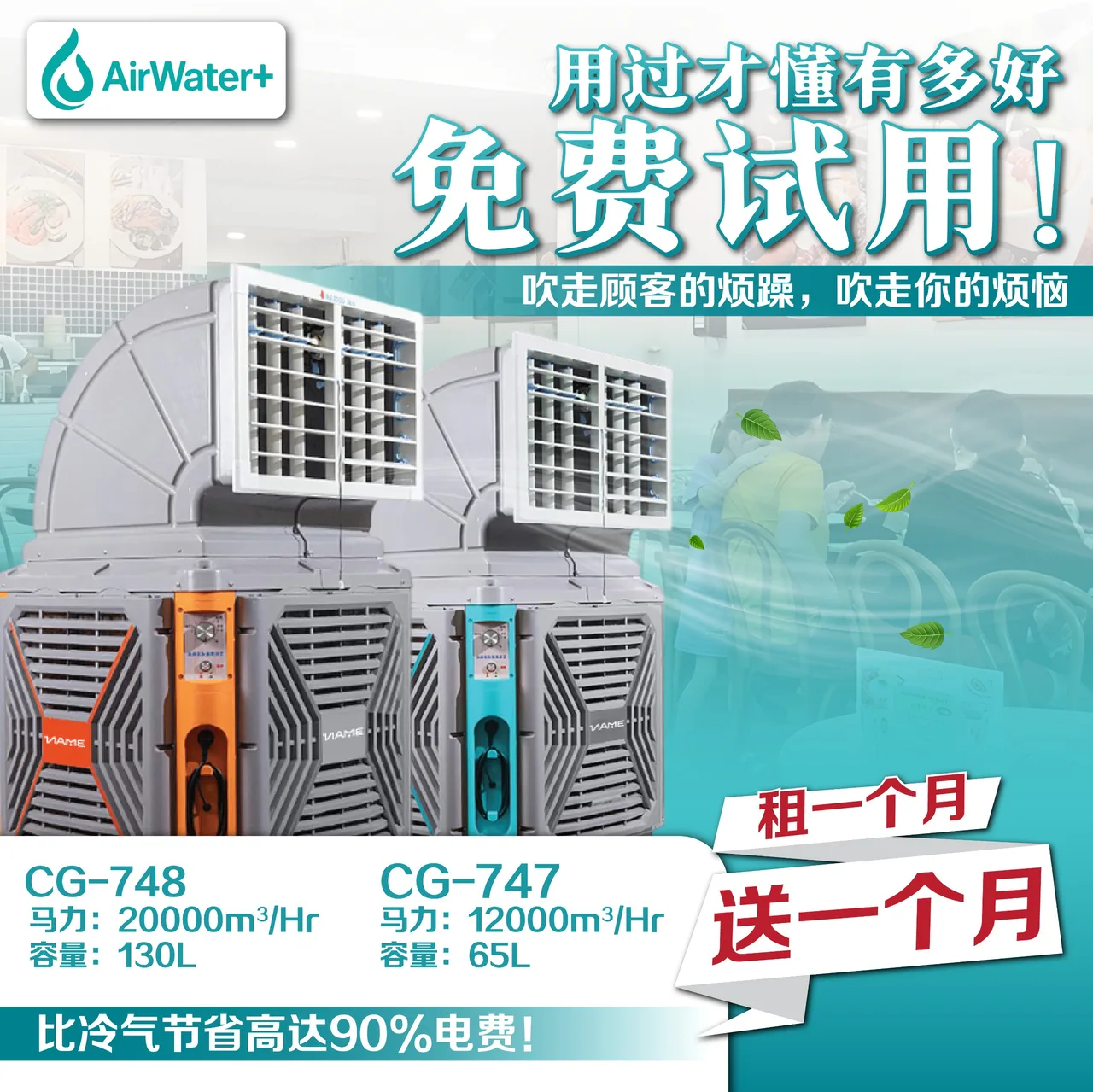 AirWater+工业冷风机试用