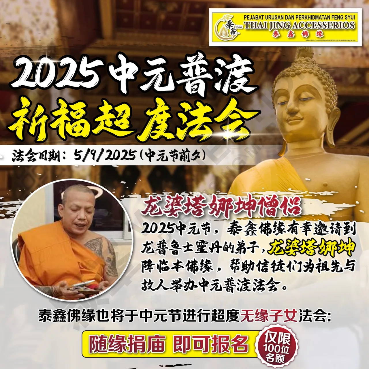中元普渡祈福超度法会