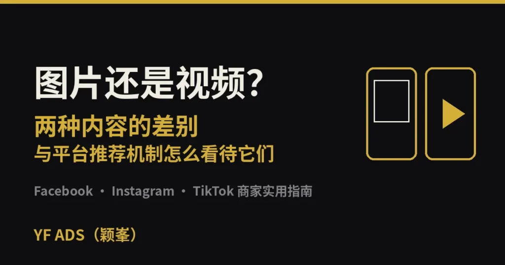图片还是视频？两种内容的差别，与平台推荐机制怎么看待它们 封面