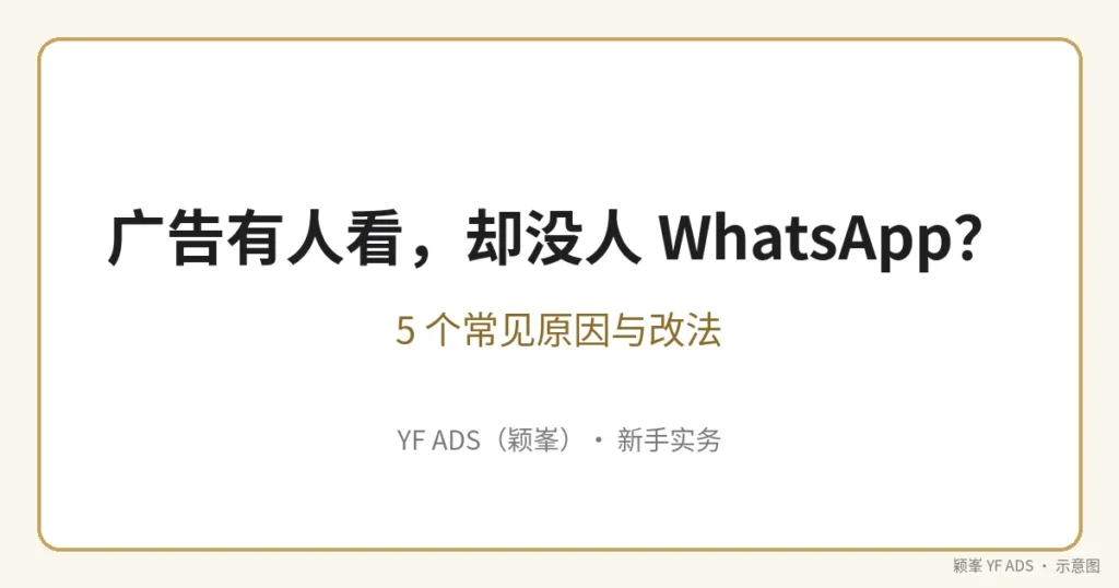 广告有人看却没人 WhatsApp 封面