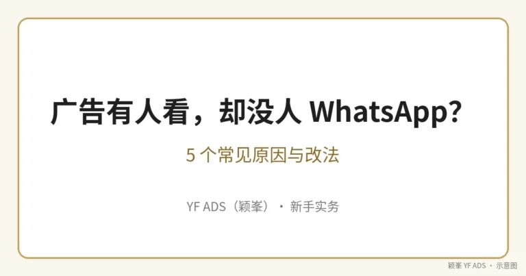 为什么广告有人看,却没人 WhatsApp?