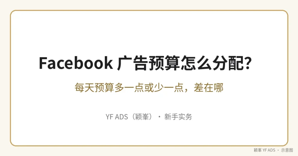 Facebook 广告预算怎么分配 封面