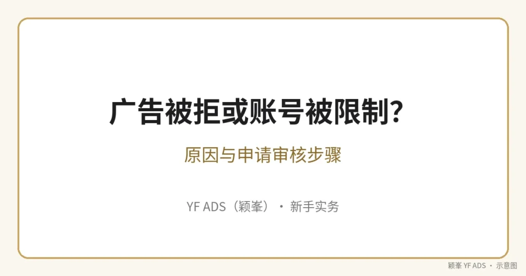 Facebook 广告被拒或账号被限制怎么办 封面