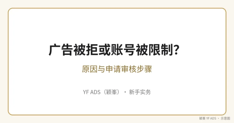 广告被拒或账号被封怎么办?