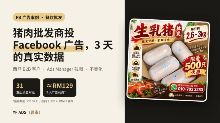 猪肉批发怎么投 Facebook 广告？西马餐饮批发商 3 天真实数据