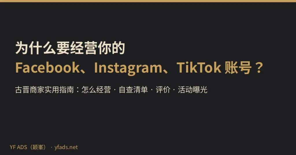 为什么要经营 Facebook、Instagram、TikTok 账号——古晋商家实用指南封面