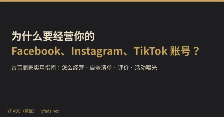 为什么要经营 Facebook、Instagram、TikTok 账号？古晋商家实用指南