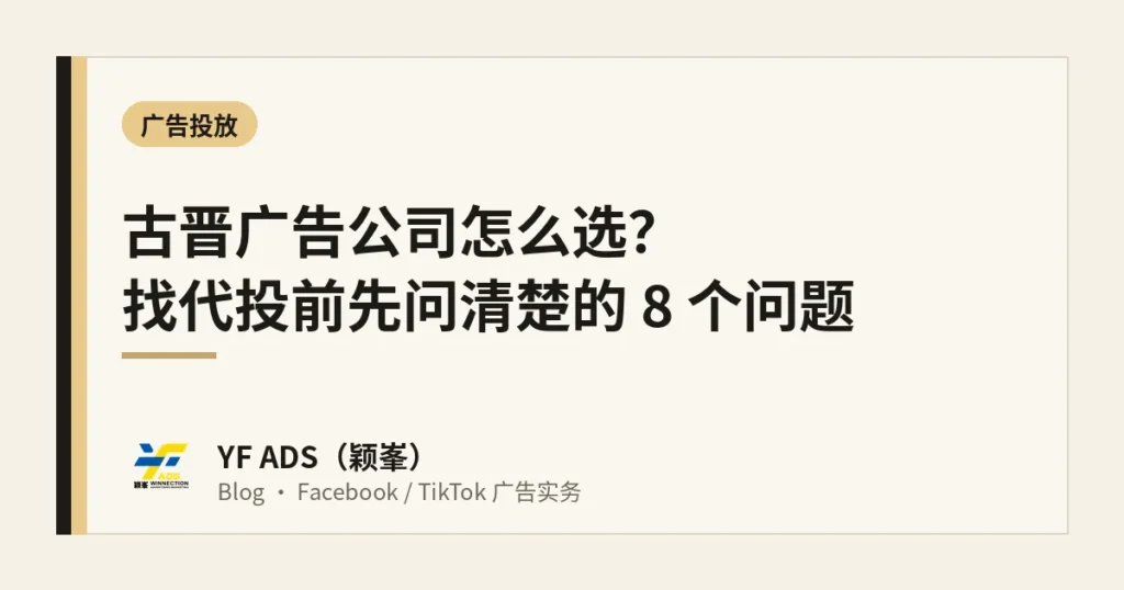 古晋广告公司怎么选？找代投前先问清楚的 8 个问题