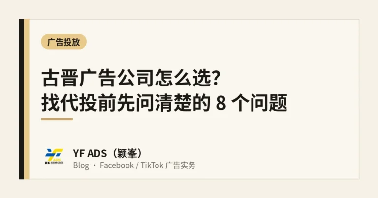 古晋广告公司怎么选？找代投前先问清楚的 8 个问题