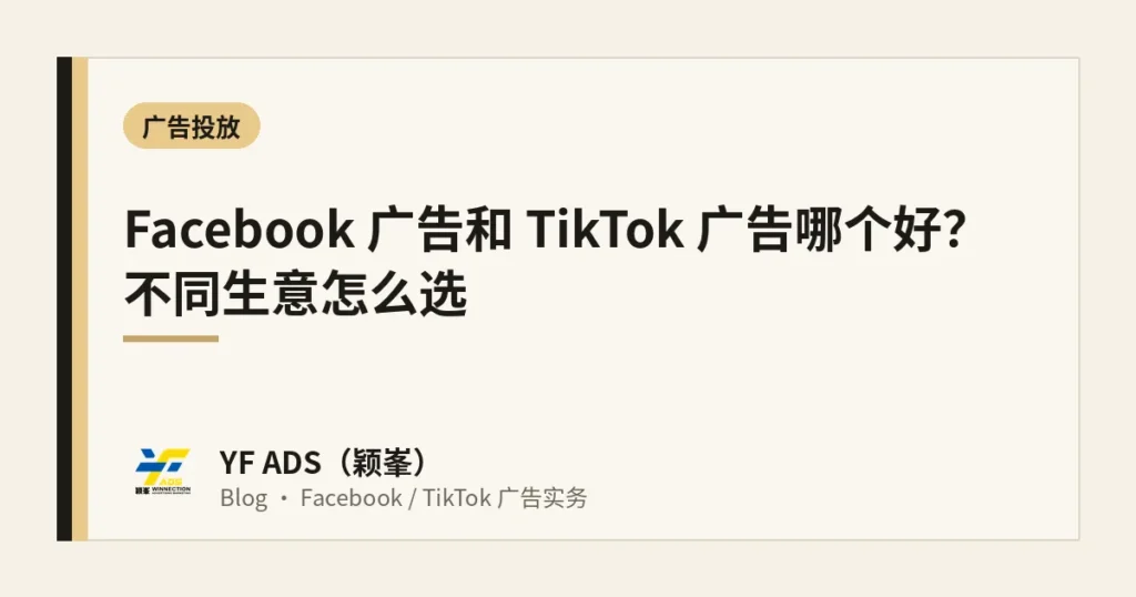 Facebook 广告和 TikTok 广告哪个好？不同生意怎么选