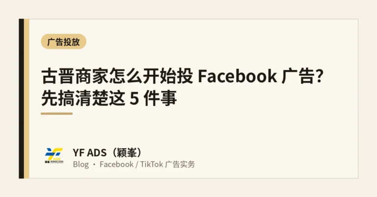 古晋商家怎么开始投 Facebook 广告？先搞清楚这 5 件事