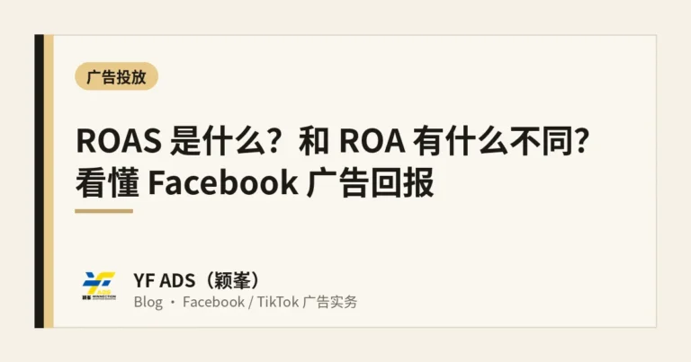 ROAS 是什么？和 ROA 有什么不同？古晋商家怎么看 Facebook 广告回报