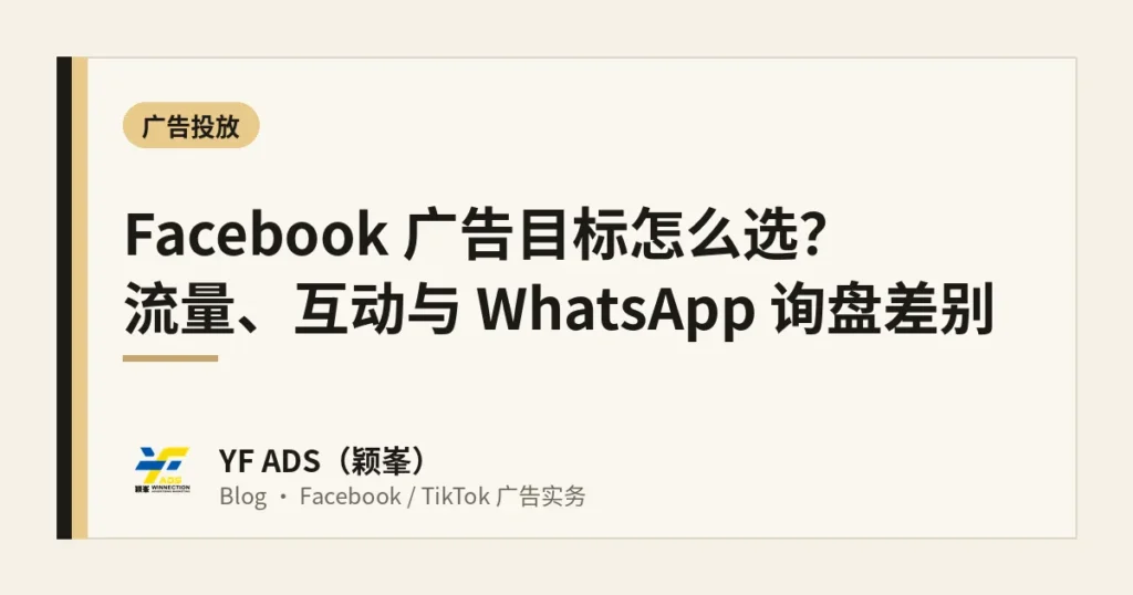 Facebook 广告目标怎么选？流量、互动与 WhatsApp 询盘差别