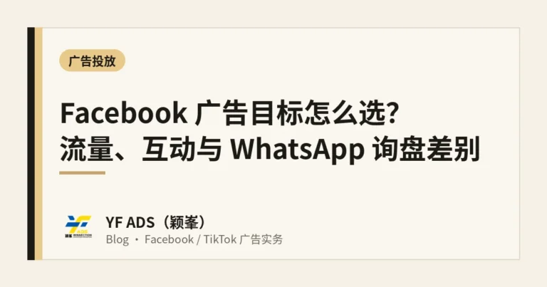 Facebook 广告目标怎么选？流量、互动与 WhatsApp 询盘差别（马来西亚商家指南）
