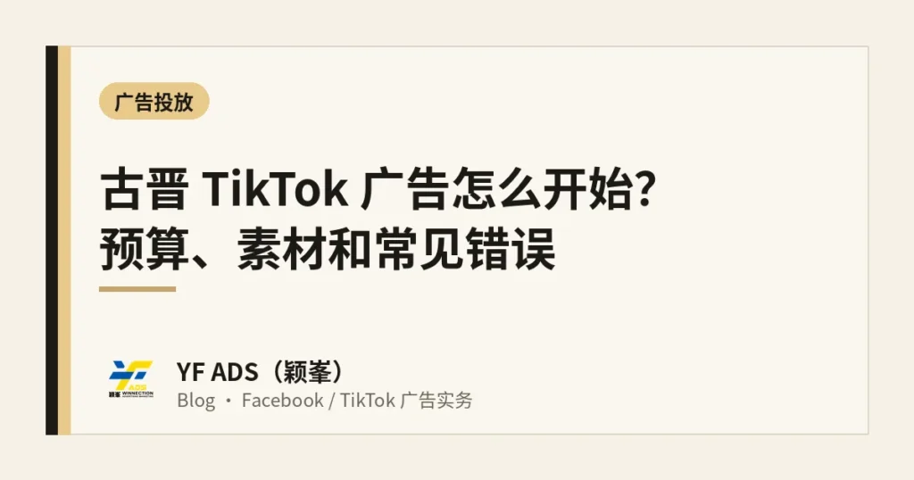 古晋 TikTok 广告怎么开始？预算、素材和常见错误
